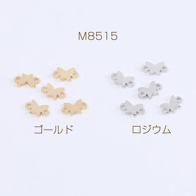 M8515-R 18個  高品質コネクターチャーム 蝶 2カン付き 5×8mm 3×（6ヶ）