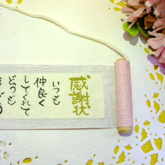 可愛いミニチュア巻物感謝状 お友達へ ハンドメイドマーケット Minne 可愛いミニチュア巻物感謝状 お友達へ ハンドメイドマーケット Minne