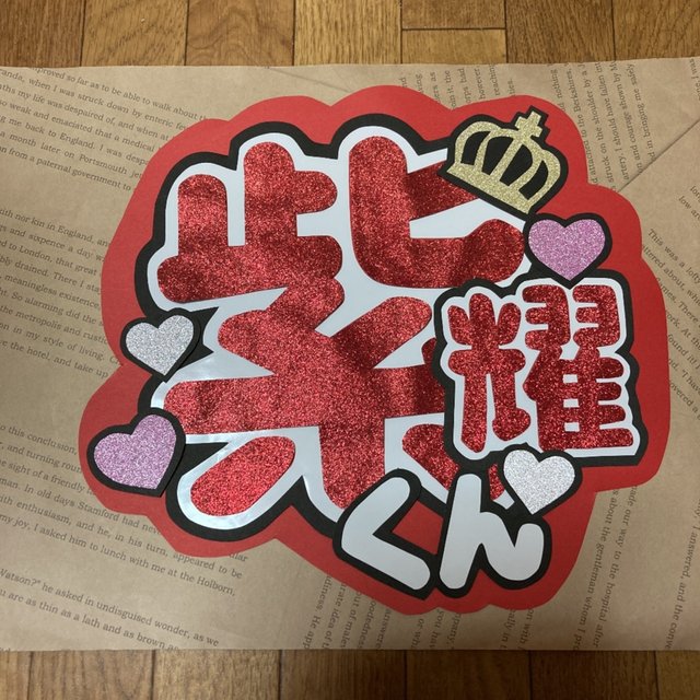 紫耀くん 春新作の うちわ文字 紫耀くん 春新作の うちわ文字