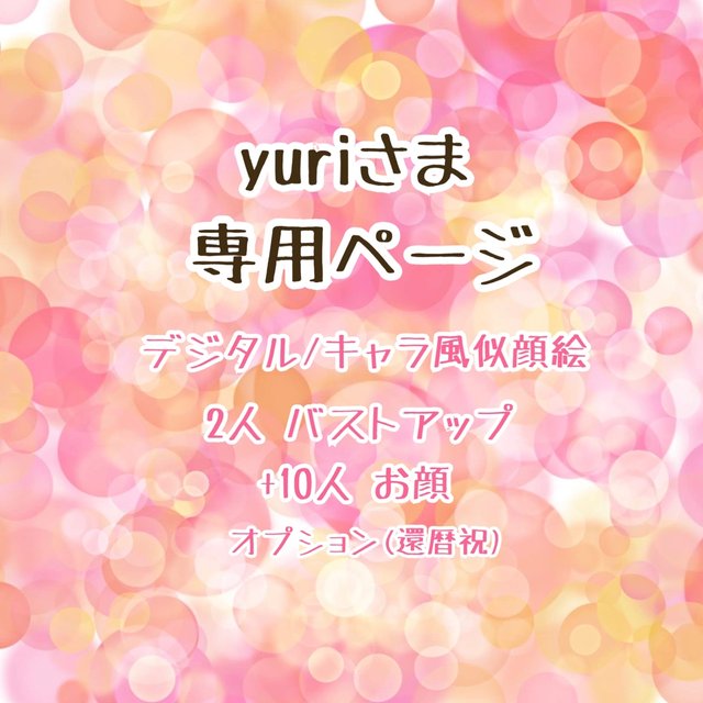 ゆり様専用ページ