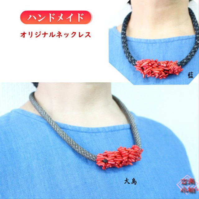 細枝珊瑚ネックレス ソフト古布紐 55cm 大島 藍染 ネックレス 和風雑貨 アクセサリー 手作り ハンドメイド 古布 Minne 日本最大級のハンドメイド 手作り通販サイト 細枝珊瑚ネックレス ソフト古布紐 55cm 大島 藍染 ネックレス 和風雑貨 アクセサリー 手作り ハンドメイド 古布 Minne 日本最大級のハンドメイド 手作り通販サイト