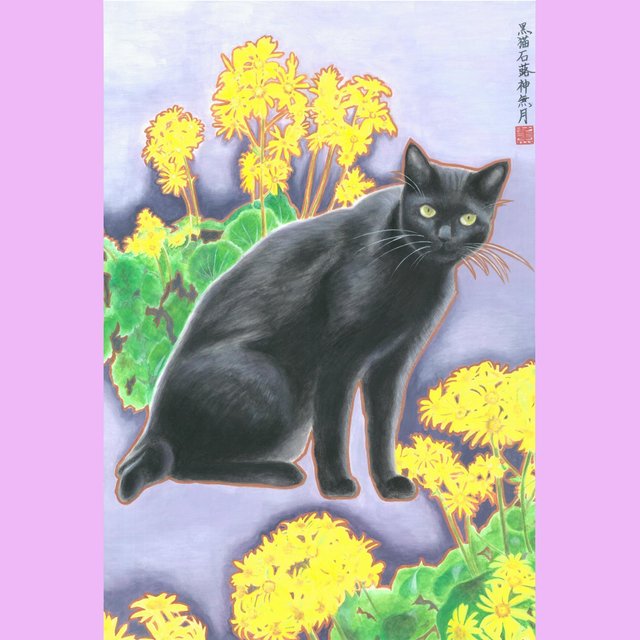 黒猫 石蕗 神無月 くろねこつわぶきかんなづき 和風水彩イラスト ハンドメイドマーケット Minne 黒猫 石蕗 神無月 くろねこつわぶきかんなづき 和風水彩イラスト ハンドメイドマーケット Minne