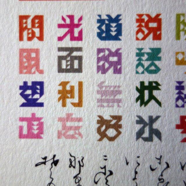 児童教育美術画 小學 常用漢字圖文字謎謎 繪葉書寸 三角形で作った漢字のなぞなぞの絵 制約があるなか発想によって目的を実現させることを説くナゾナゾ 織衣草安戲畫 ハンドメイドマーケット Minne