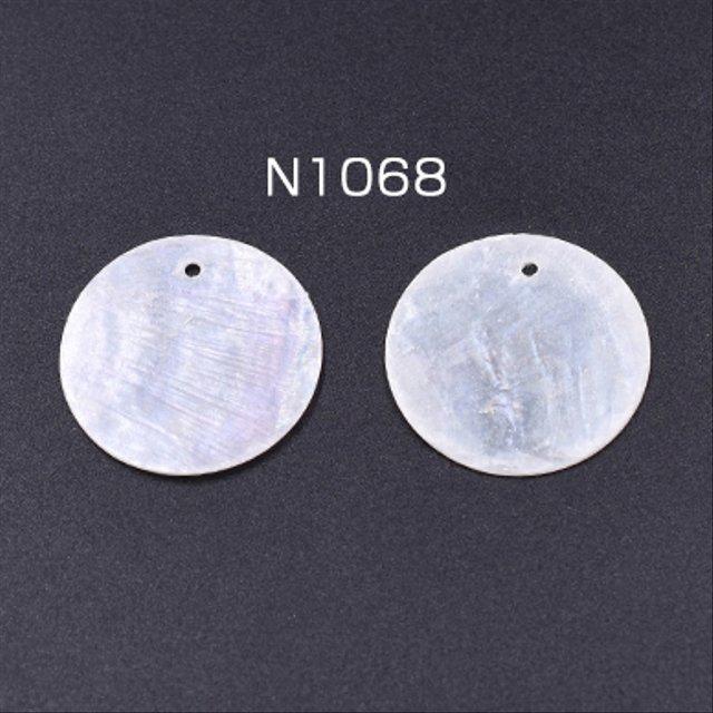 N1068  45個   高品質シェルパーツ 丸型 25mm 1穴 天然素材 ホワイト 3×【15ヶ】