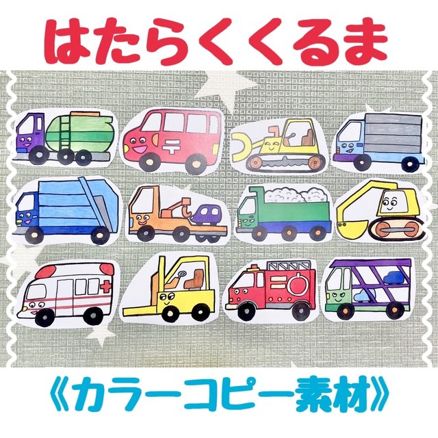 はたらくくるま カラーコピー素材 働く車 ペープサート パネルシアター素材 型紙 ハンドメイドマーケット Minne はたらくくるま カラーコピー素材 働く車 ペープサート パネルシアター素材 型紙 ハンドメイドマーケット Minne