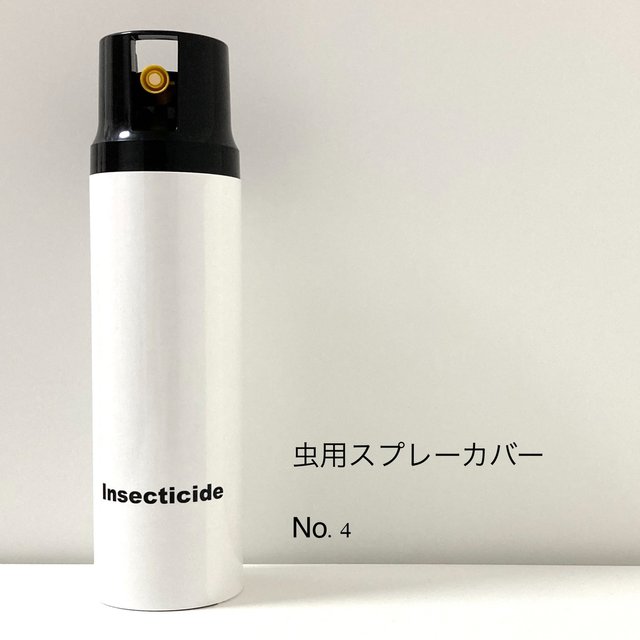 殺虫剤スプレーカバー No 4 Minne 日本最大級のハンドメイド 手作り通販サイト 殺虫剤スプレーカバー No 4 Minne 日本最大級のハンドメイド 手作り通販サイト