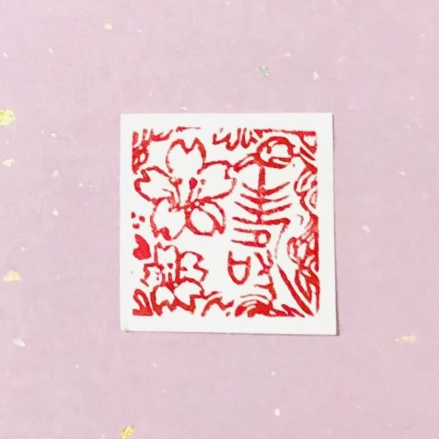 桜模様の篆刻印　寿