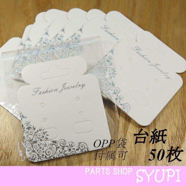 ピアス台紙 50枚 Opp袋付属可能 ピアス台紙 イヤリング台紙 ラッピングキット ハンドメイドマーケット Minne ピアス台紙 50枚 Opp袋付属可能 ピアス台紙 イヤリング台紙 ラッピングキット ハンドメイドマーケット Minne