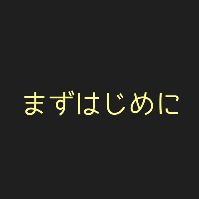 はじめに まず