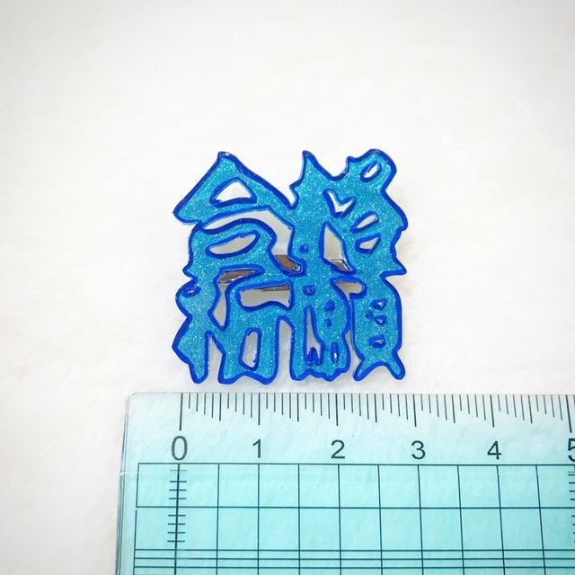 033 合格祈願 四字熟語ブローチ ハンドメイドマーケット Minne