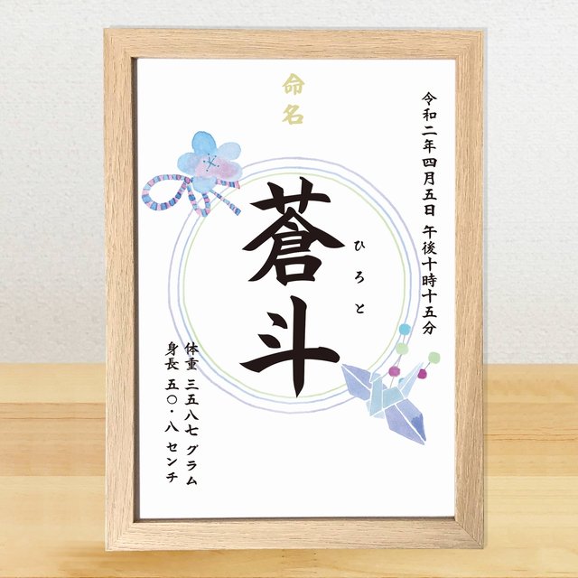 和柄 和モダン おしゃれな命名書 フレーム付き可能 お七夜や出産祝いに ほんわか水彩イラスト 男の子 鶴 和風 漢字 Minne 日本最大級のハンドメイド 手作り通販サイト 和柄 和モダン おしゃれな命名書 フレーム付き可能 お七夜や出産祝いに ほんわか水彩イラスト 男の子 鶴 和風 漢字 Minne 日本最大級のハンドメイド 手作り通販サイト