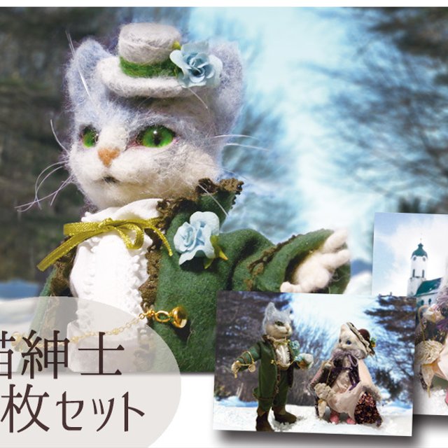 羊毛作品ポストカード 猫紳士セット ハンドメイドマーケット Minne