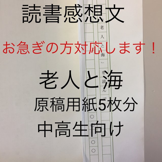 読書感想文 老人と海 原稿用紙5枚分 Minne 日本最大級のハンドメイド 手作り通販サイト