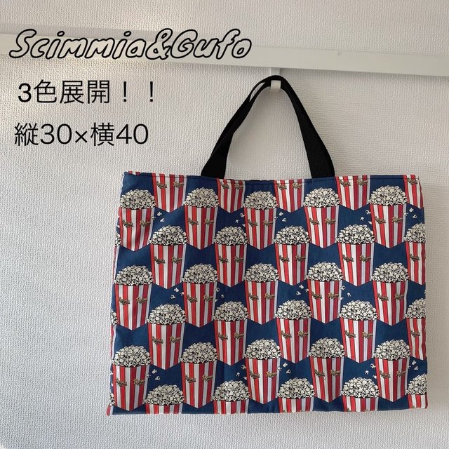 送料込 通園バッグ レッスンバック ポップコーン柄 ハンドメイドマーケット Minne 送料込 通園バッグ レッスンバック ポップコーン柄 ハンドメイドマーケット Minne
