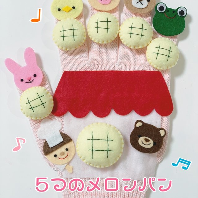 5つのメロンパン どうぶつ 手袋シアター Minne 日本最大級のハンドメイド 手作り通販サイト 5つのメロンパン どうぶつ 手袋シアター Minne 日本最大級のハンドメイド 手作り通販サイト