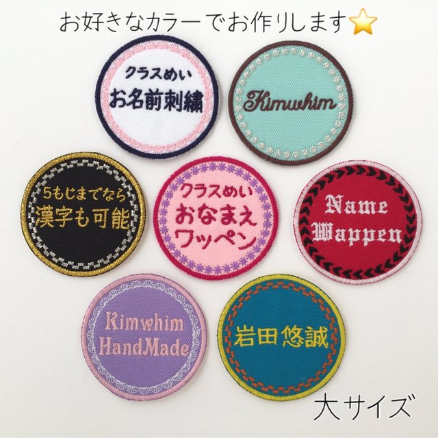 文字入れ まーるいワッペン 大 Minne 日本最大級のハンドメイド 手作り通販サイト 文字入れ まーるいワッペン 大 Minne 日本最大級のハンドメイド 手作り通販サイト