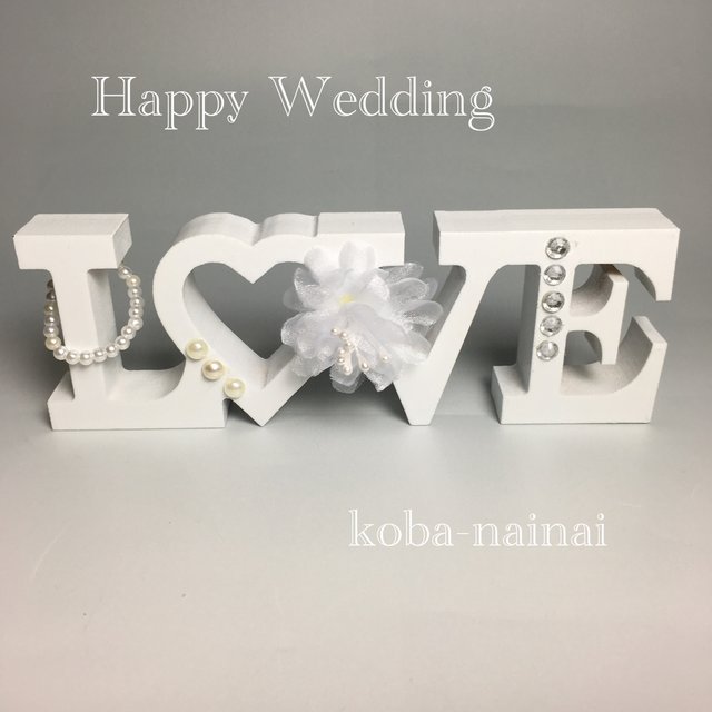 ブライダルオブジェ 人気のラブオブジェ 結婚式の受付に ハンドメイドマーケット Minne ブライダルオブジェ 人気のラブオブジェ 結婚式の受付に ハンドメイドマーケット Minne