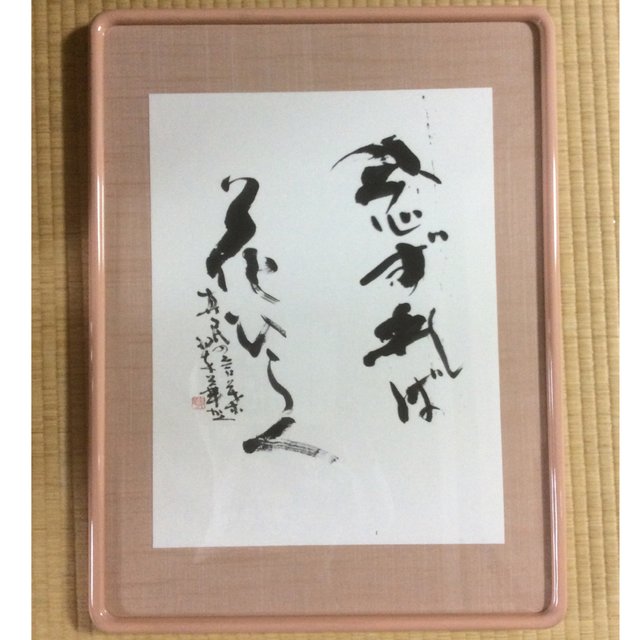 念ずれば花ひらく 坂村真民の言葉より ハンドメイドマーケット Minne 念ずれば花ひらく 坂村真民の言葉より ハンドメイドマーケット Minne