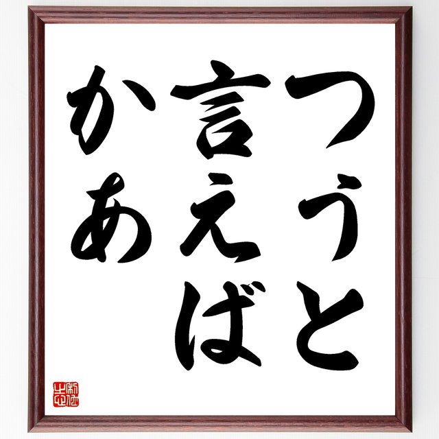 名言書道色紙 つうと言えばかあ 額付き 受注後直筆 Z7105 Minne 日本最大級のハンドメイド 手作り通販サイト 名言書道色紙 つうと言えばかあ 額付き 受注後直筆 Z7105 Minne 日本最大級のハンドメイド 手作り通販サイト