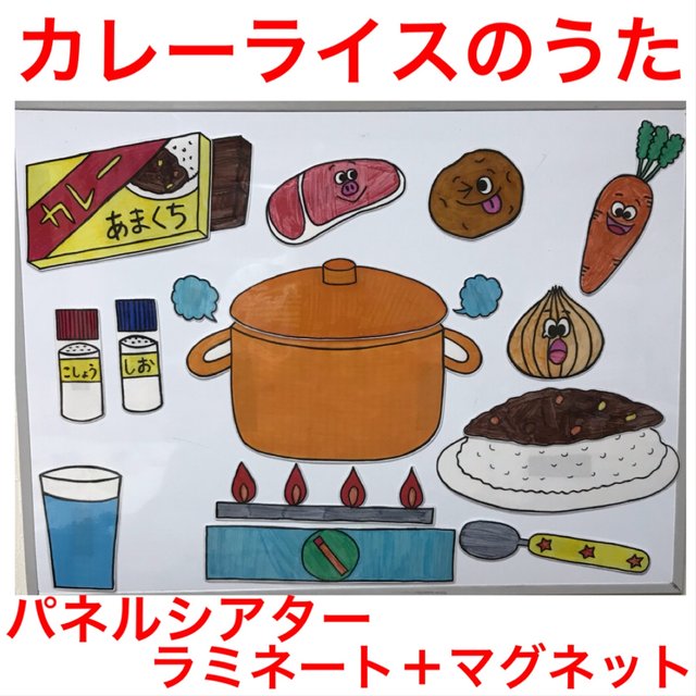 カレーライスのうた パネルシアター ラミネート マグネット ハンドメイドマーケット Minne カレーライスのうた パネルシアター ラミネート マグネット ハンドメイドマーケット Minne