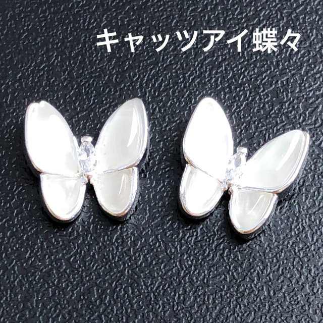 キャッアイストーン バタフライ 蝶々 2個セット シルバー ジルコニアストーン ネイルパーツ Minne 日本最大級のハンドメイド 手作り通販サイト キャッアイストーン バタフライ 蝶々 2個セット シルバー ジルコニアストーン ネイルパーツ Minne 日本最大級のハンドメイド 手作り通販サイト
