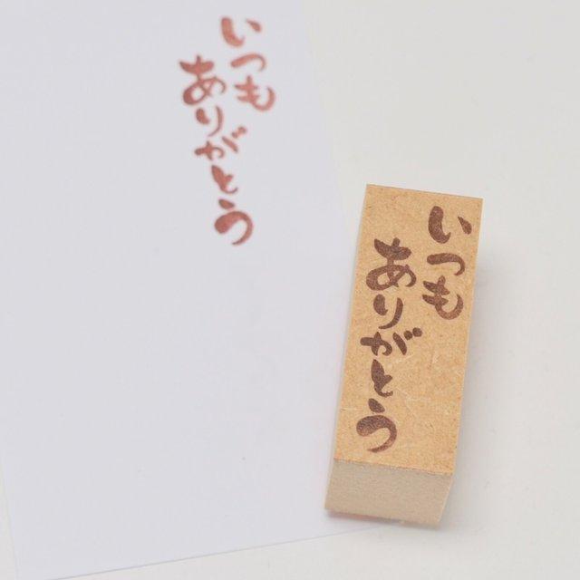 筆文字スタンプ いつもありがとう ハンドメイドマーケット Minne 筆文字スタンプ いつもありがとう ハンドメイドマーケット Minne