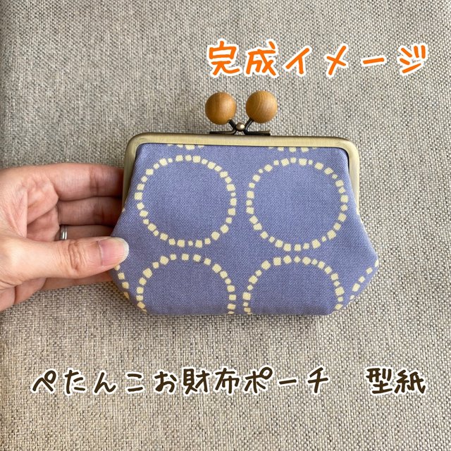 18 がま口ぺたんこお財布ポーチ 型紙 ハンドメイドマーケット Minne 18 がま口ぺたんこお財布ポーチ 型紙 ハンドメイドマーケット Minne
