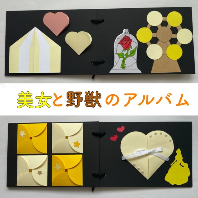 大切な人に贈るアルバム 美女と野獣 Minne 日本最大級のハンドメイド 手作り通販サイト