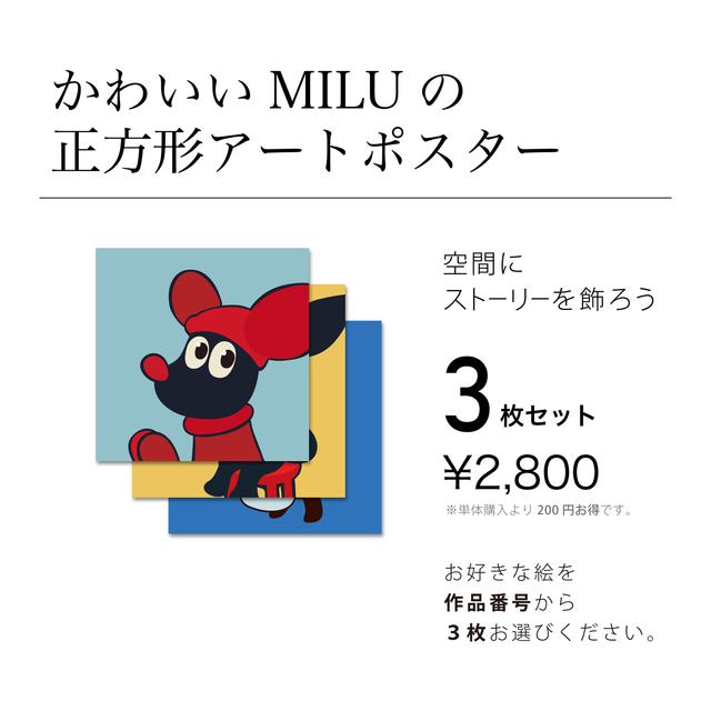 かわいいmiluの正方形アートポスター 3枚セット ハンドメイドマーケット Minne
