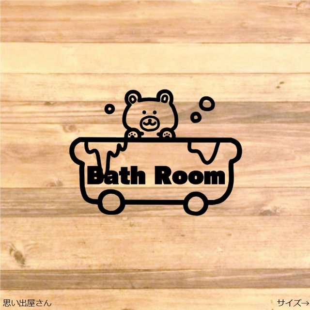 くまちゃんがお風呂に入ってる 可愛いくまちゃんでバスルーム用ステッカーシール お風呂場 浴槽 お手洗い バスルーム ハンドメイドマーケット Minne くまちゃんがお風呂に入ってる 可愛いくまちゃんでバスルーム用ステッカーシール お風呂場 浴槽 お手洗い バスルーム ハンドメイドマーケット Minne