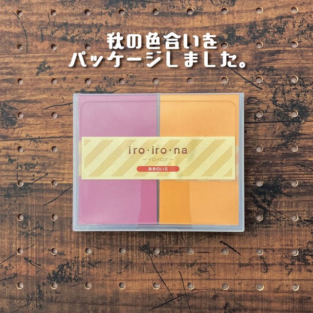 印刷屋さんのiro•iro•na〜秋の色〜