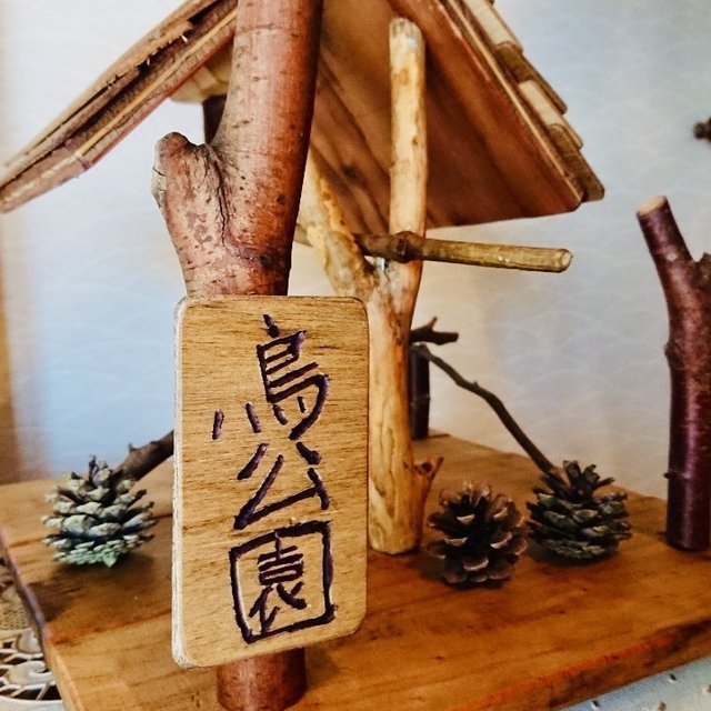 24時間以内に発送 手作り木工 古材を使った鳥の遊び場 据え置きタイプ 公園 休憩所 餌台 野鳥の観察 バードウォッチング ハンドメイドマーケット Minne 24時間以内に発送 手作り木工 古材を使った鳥の遊び場 据え置きタイプ 公園 休憩所 餌台 野鳥の観察 バードウォッチング ハンドメイドマーケット Minne
