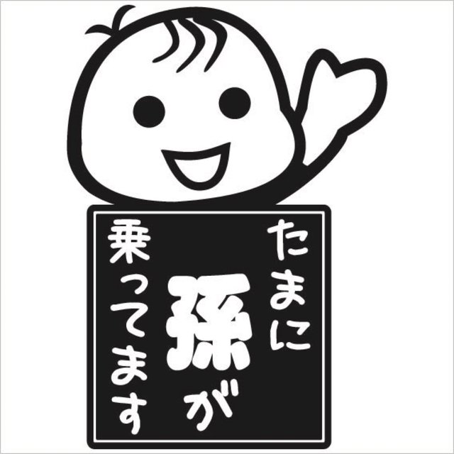 プレゼントにも たまに孫が乗ってます 車用ステッカー 大きいサイズ 枠付きカッティングステッカー ステッカー 後ろの車からも見やすい ハンドメイドマーケット Minne プレゼントにも たまに孫が乗ってます 車用ステッカー 大きいサイズ 枠付きカッティングステッカー ステッカー 後ろの車からも見やすい ハンドメイドマーケット Minne