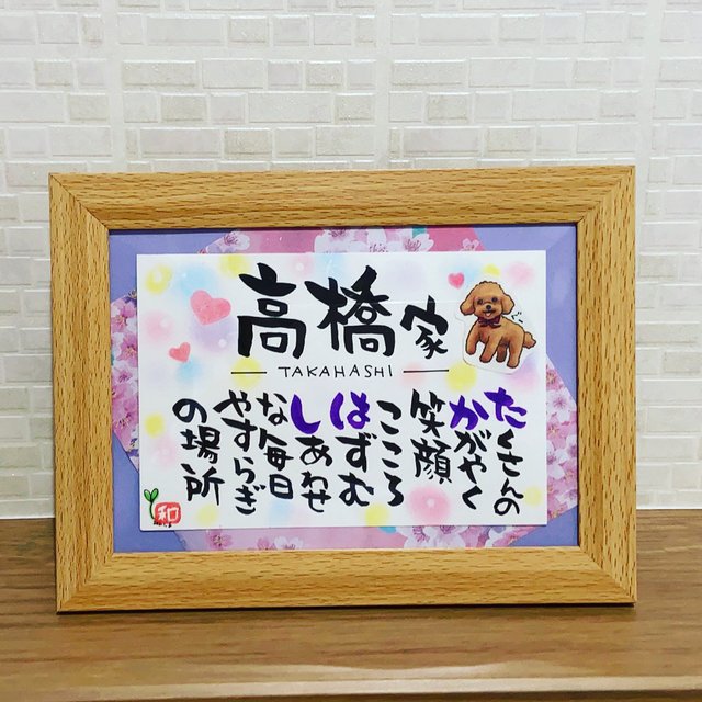 ファミリーネームのポエム 新築 結婚 両親 父の日 母の日 敬老の日のギフト 家族のしあわせを願い 温かく見守る おなまえメッセージ 新築のお祝い ご両親へプレゼント 結婚のお祝いに 家の幸せ ファミリーネームのポエム 新築 結婚 両親 父の日 母の日 敬老の日のギフト 家族のしあわせを願い 温かく見守る おなまえメッセージ 新築のお祝い ご両親へプレゼント 結婚のお祝いに 家の幸せ