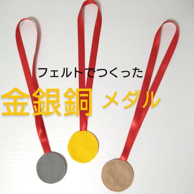 フェルトでつくった 金銀銅 メダル オリンピック 送料無料 Minne 日本最大級のハンドメイド 手作り通販サイト フェルトでつくった 金銀銅 メダル オリンピック 送料無料 Minne 日本最大級のハンドメイド 手作り通販サイト