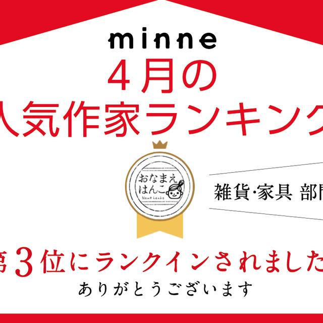 4月の人気作家ランキングにランクインされました Minne 日本最大級のハンドメイド 手作り通販サイト