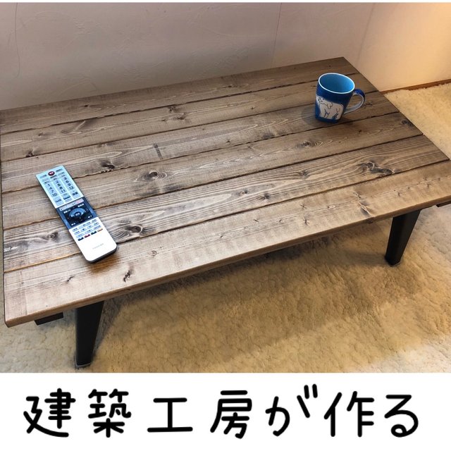 【建築工房が作る】ローテーブル