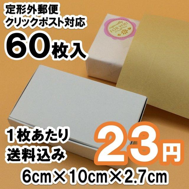 60枚 送料込1380円 ミニ 白い箱 定形外クリックポスト対応 ハンドメイドマーケット Minne 60枚 送料込1380円 ミニ 白い箱 定形外クリックポスト対応 ハンドメイドマーケット Minne