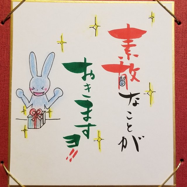 書 イラストコラボ色紙 素敵なことがおきますよ ハンドメイドマーケット Minne 書 イラストコラボ色紙 素敵なことがおきますよ ハンドメイドマーケット Minne