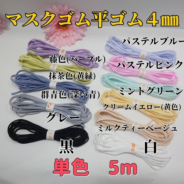 パステルピンク再入荷 平ゴム4mm 5m ピンク ブルー ベージュ マスク用ゴム カラーゴム ミントグリーン ブラック 黒 手染め ハンドメイドマーケット Minne パステルピンク再入荷 平ゴム4mm 5m ピンク ブルー ベージュ マスク用ゴム カラーゴム ミントグリーン ブラック 黒 手染め ハンドメイドマーケット Minne