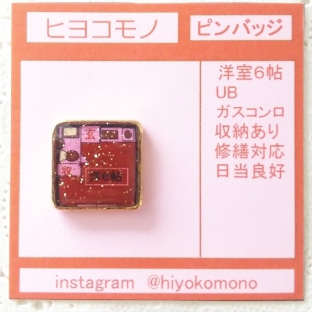 間取りピンバッジ 6帖 洋室 チョコ ハンドメイドマーケット Minne 間取りピンバッジ 6帖 洋室 チョコ ハンドメイドマーケット Minne