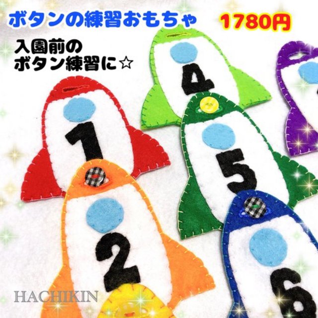 送料込 ロケット ボタンつなぎ 指先の練習 手作りおもちゃ ハンドメイドマーケット Minne 送料込 ロケット ボタンつなぎ 指先の練習 手作りおもちゃ ハンドメイドマーケット Minne