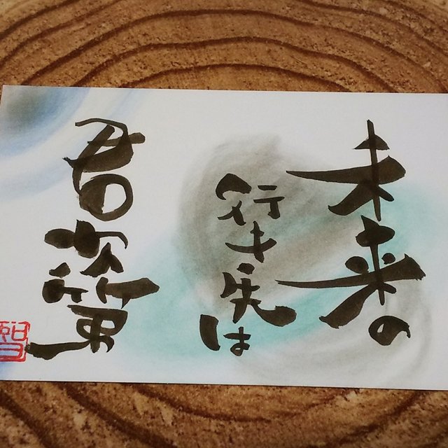 未来 筆文字アート ハンドメイドマーケット Minne 未来 筆文字アート ハンドメイドマーケット Minne