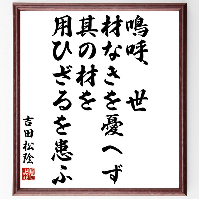 吉田松陰の名言書道色紙 鳴呼 世 材なきを憂へず 其の材を用ひざるを患ふ 額付き 受注後直筆 Y3285 Minne 日本最大級のハンドメイド 手作り通販サイト