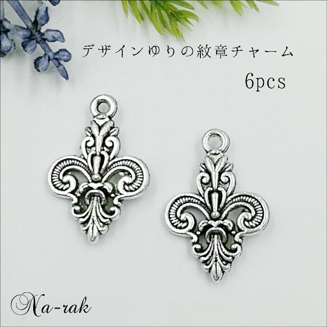 デザイン百合の紋章チャーム 6個 アンティークシルバー フルールドリス 銀古美チャーム ハンドメイドマーケット Minne デザイン百合の紋章チャーム 6個 アンティークシルバー フルールドリス 銀古美チャーム ハンドメイドマーケット Minne