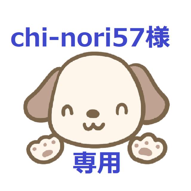 chi-nori57様　専用