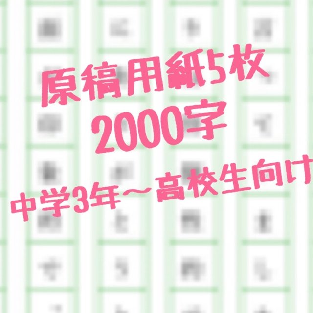 読書感想文 原稿用紙5枚2 000字 中学3年 高校生向け ハンドメイドマーケット Minne