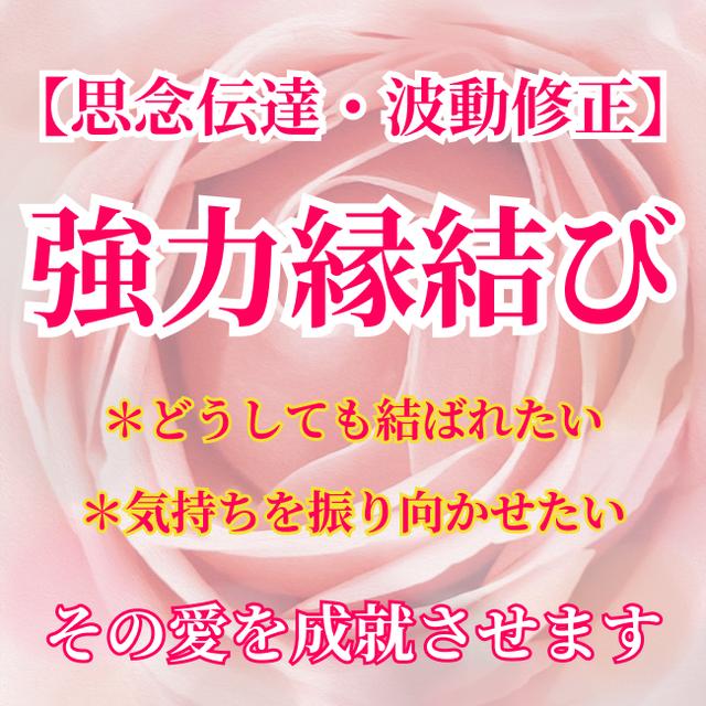 最高峰縁結び☆強制縁結び御守付 占い 霊視鑑定 不倫 復縁 同性愛-