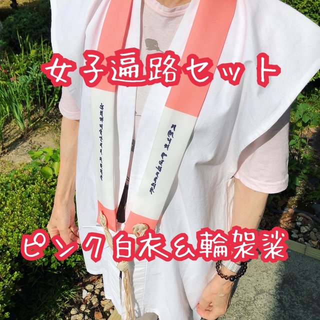 女子遍路セット ピンク白衣 洗える輪袈裟ピンクセット Minne 日本最大級のハンドメイド 手作り通販サイト 女子遍路セット ピンク白衣 洗える輪袈裟ピンクセット Minne 日本最大級のハンドメイド 手作り通販サイト