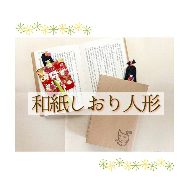 和紙しおり人形 ハンドメイドマーケット Minne 和紙しおり人形 ハンドメイドマーケット Minne